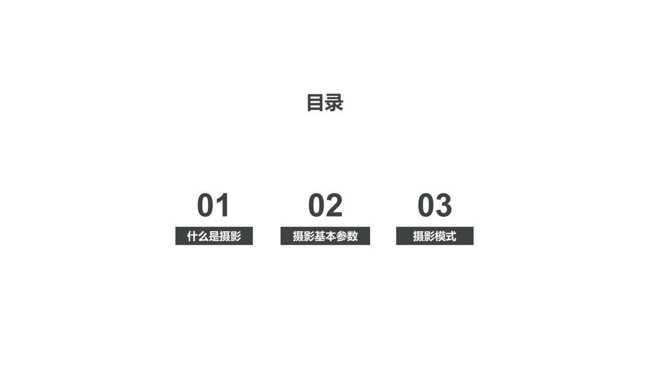 黑色摄影专业公开课PPT案例