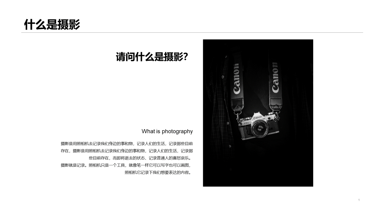 黑色摄影专业公开课PPT案例