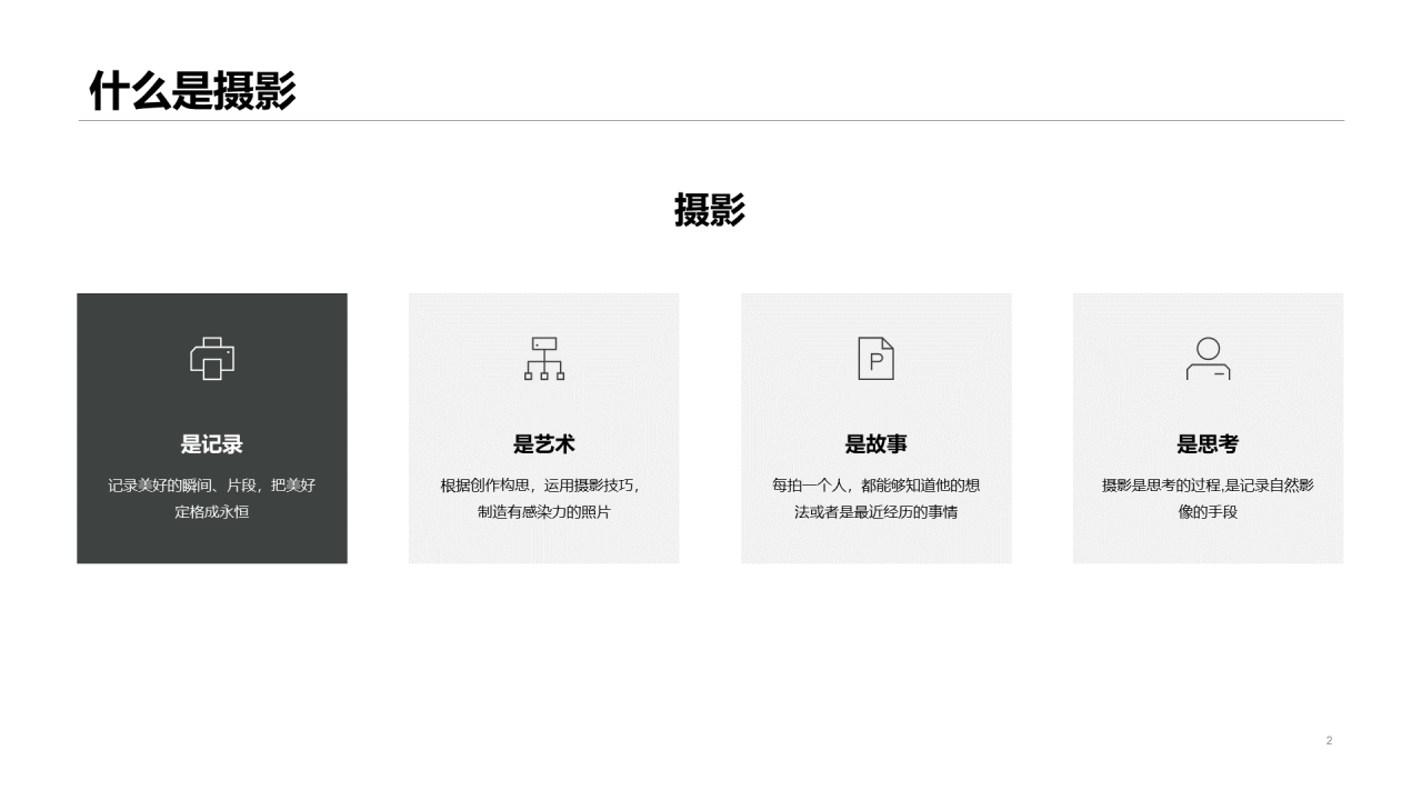 黑色摄影专业公开课PPT案例