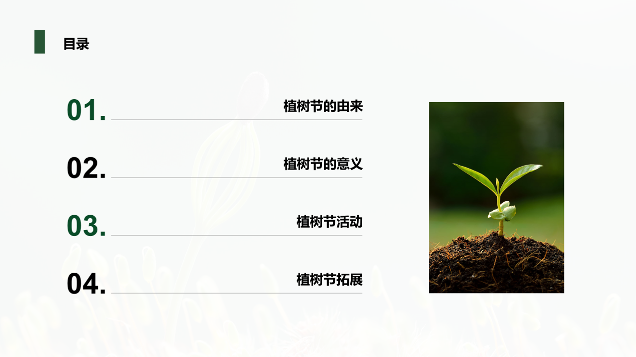 绿色植树节主题分享会PPT案例