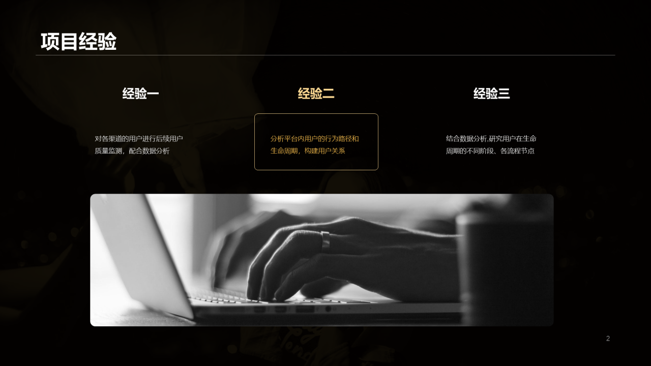 黑色用户运营竞聘简历PPT案例