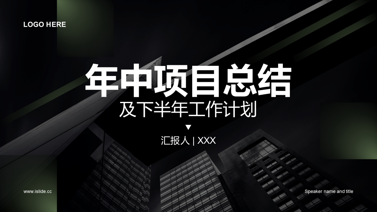 黑色年中项目总结及下半年工作计划PPT案例