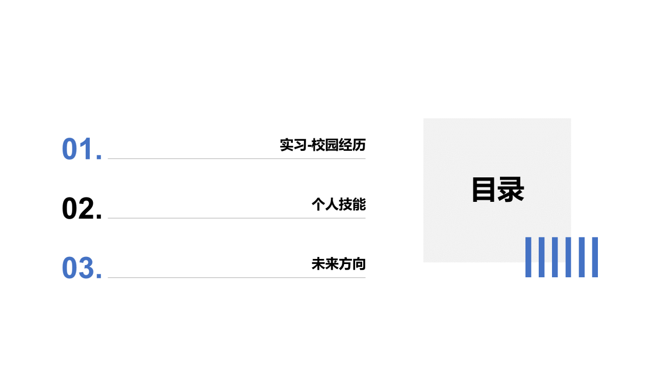 白色简洁风个人简历PPT案例