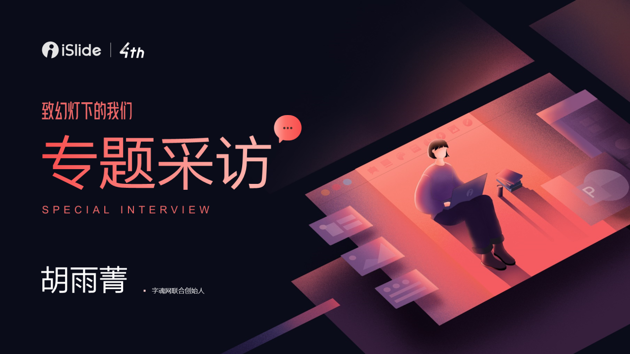 黑色商务专题采访PPT案例