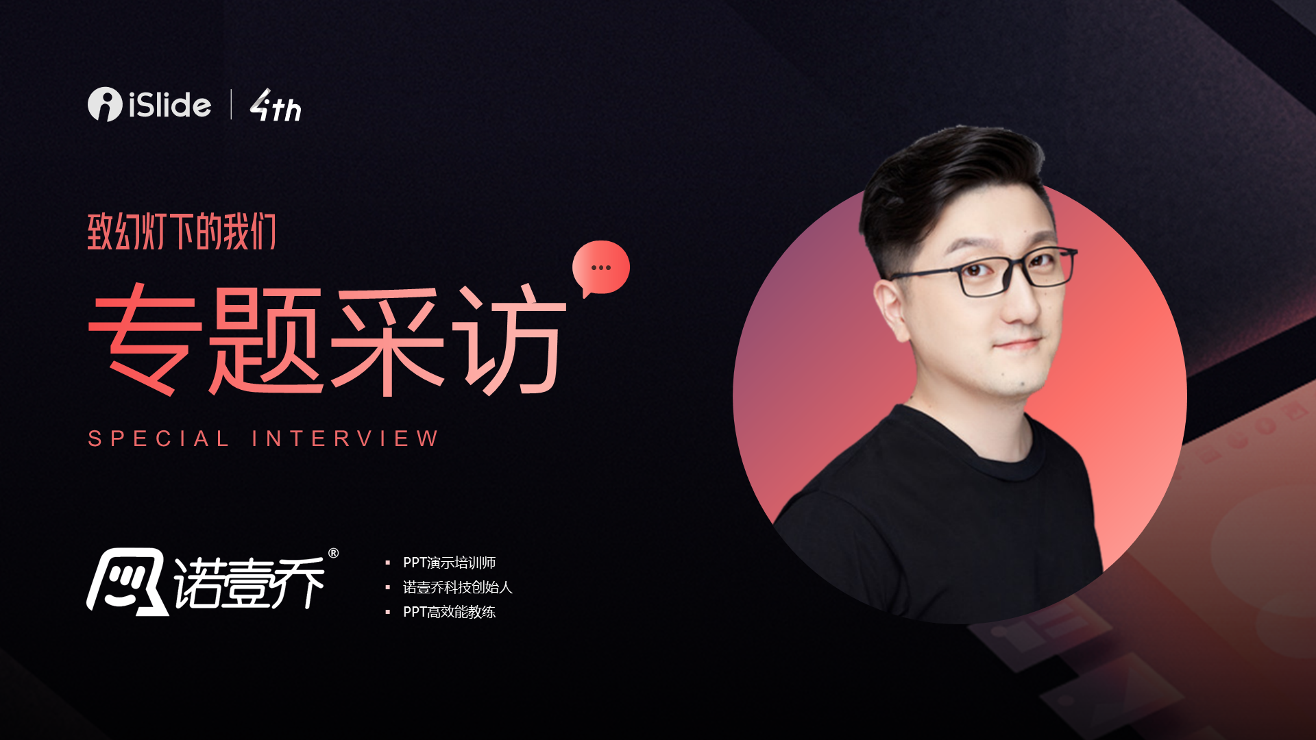 黑色商务专题采访PPT案例