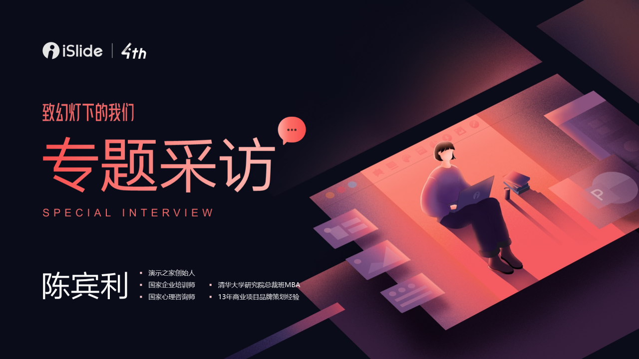 黑色商务专题采访PPT案例