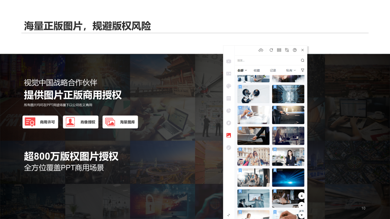 在PPT中一键插入800万专业正版图片！