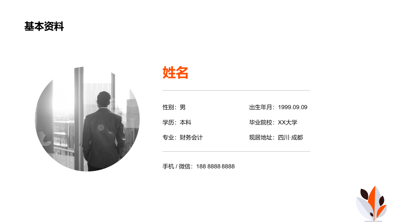 插画风简约竞聘简历PPT案例