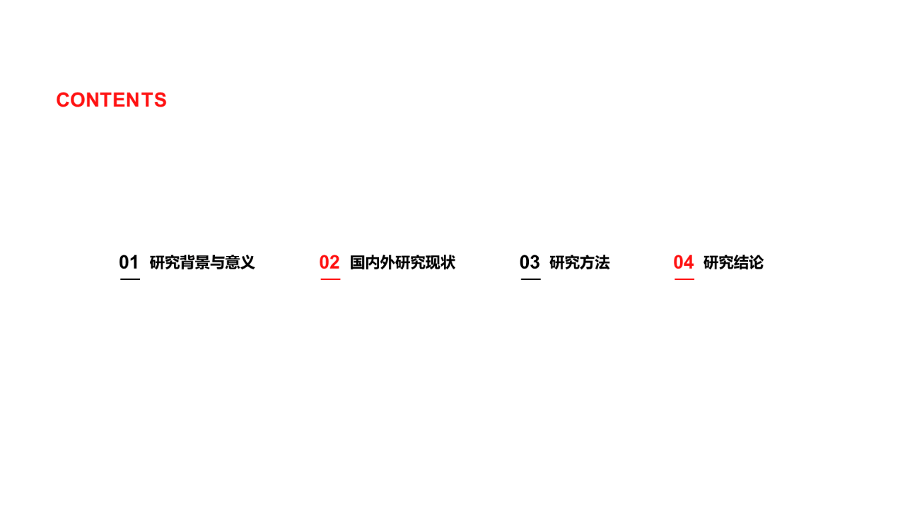 红色简约毕业答辩PPT案例