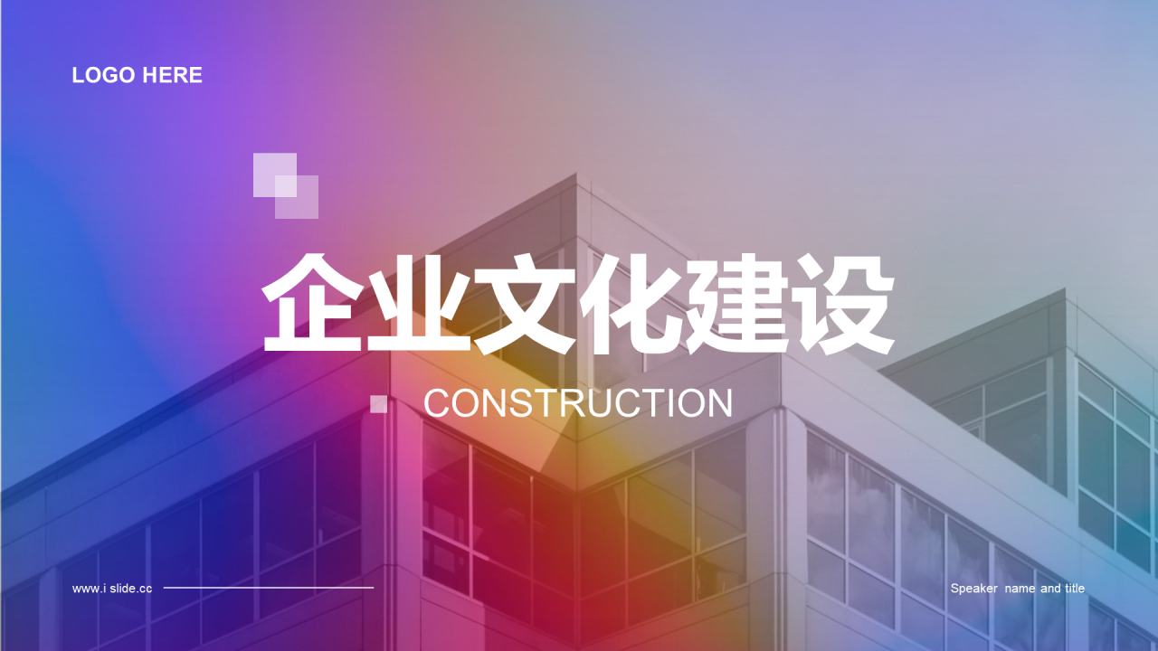 多色简约企业文化建设