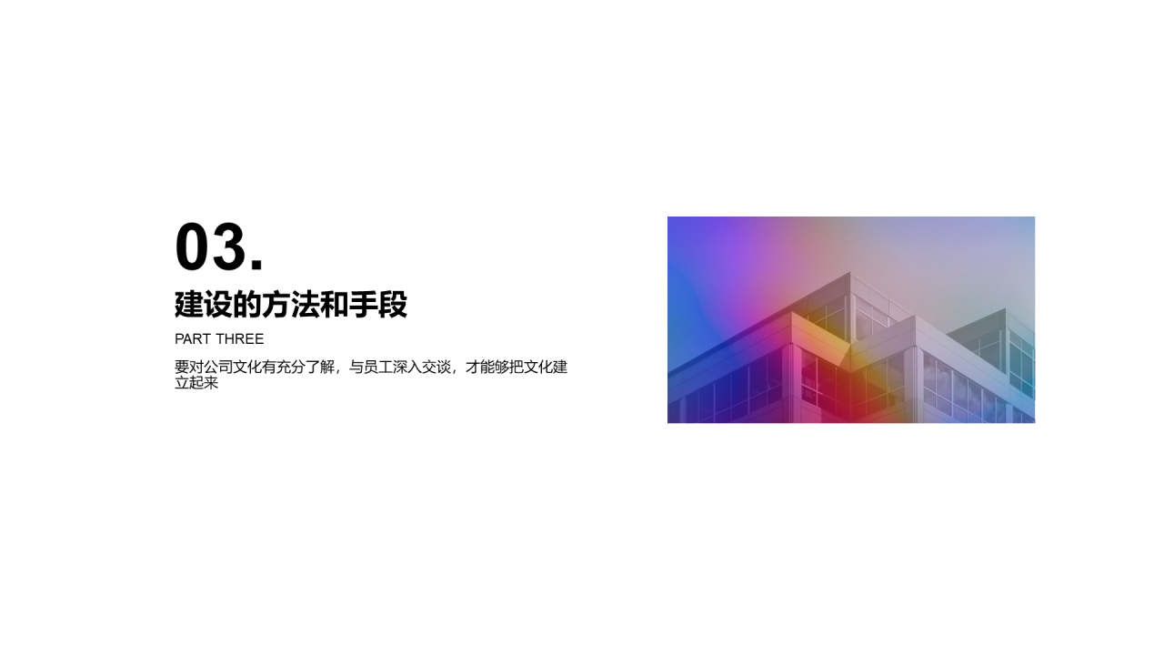 多色简约企业文化建设