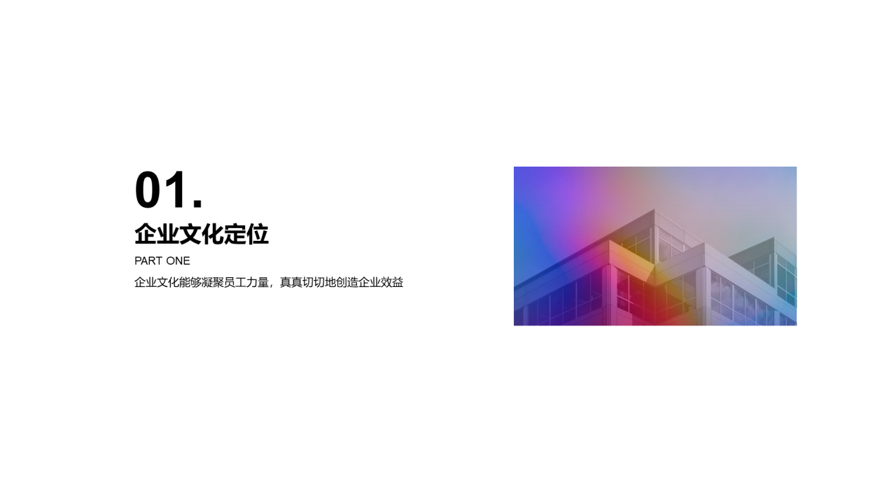 多色简约企业文化建设