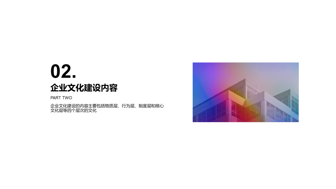 多色简约企业文化建设
