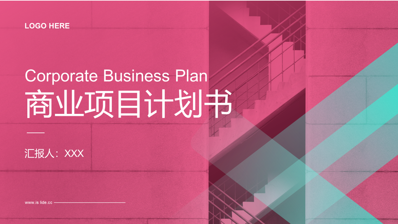 商业项目计划书PPT案例