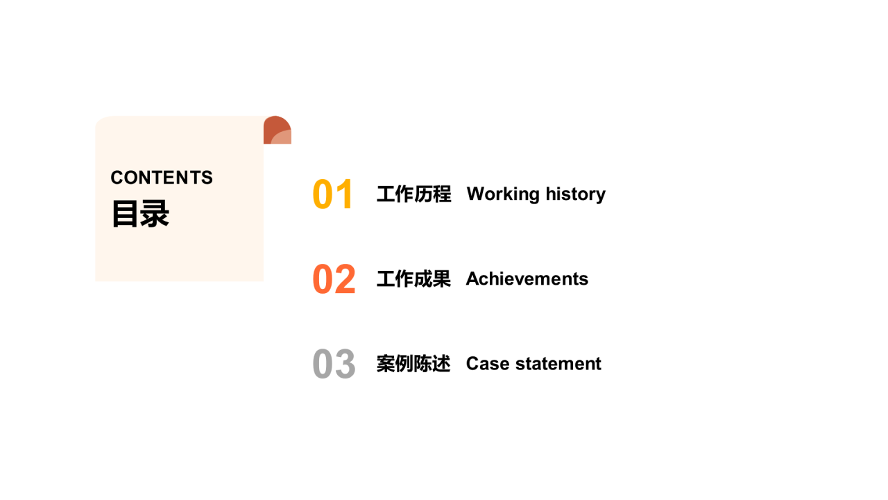 橘色插画竞聘述职PPT案例