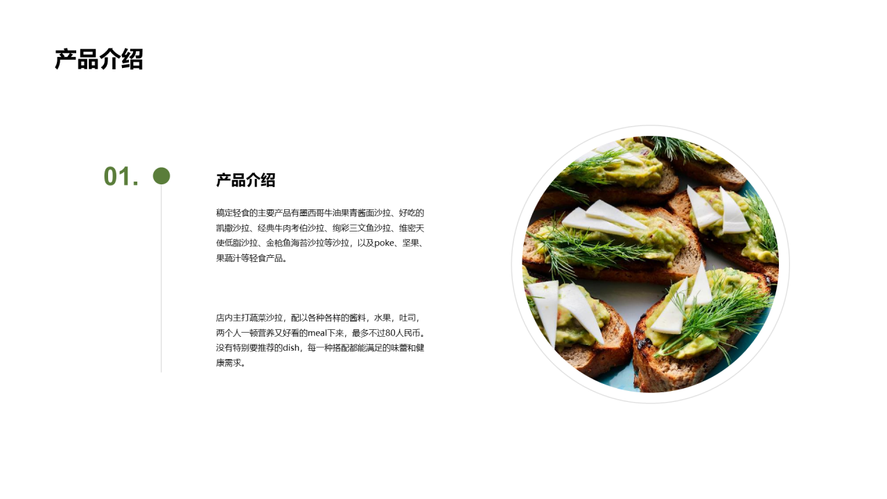 绿色航务市场营销轻食产品介绍PPT案例