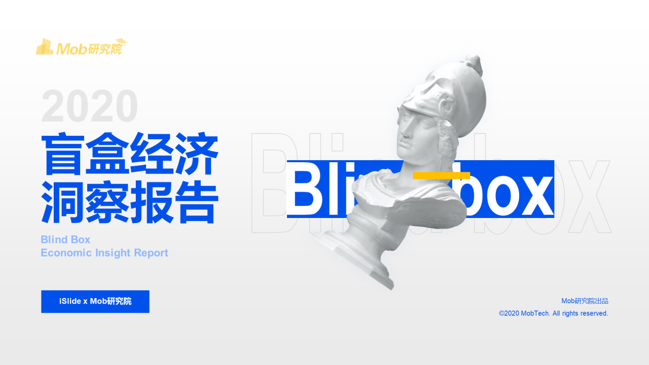2020盲盒经济洞察报告