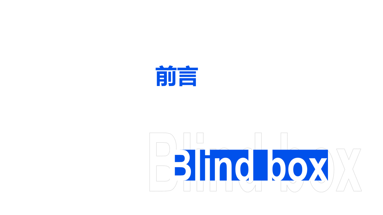 2020盲盒经济洞察报告