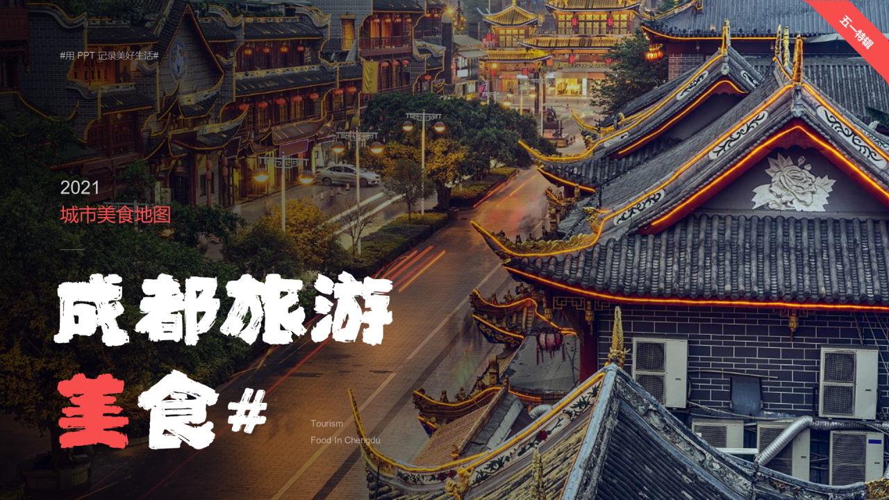 成都旅游美食