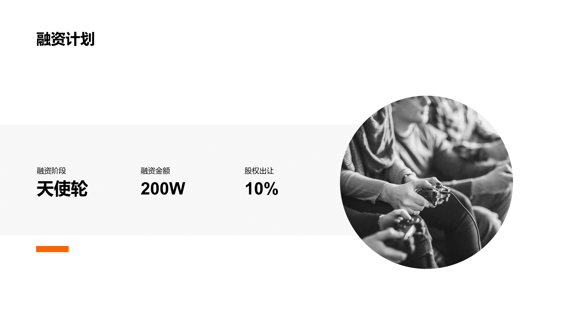 黑色创意游戏娱乐市场营销PPT案例
