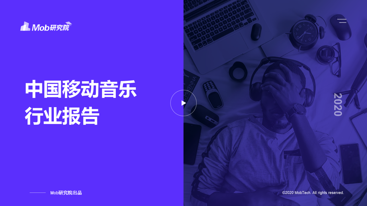 2020中国移动音乐行业报告