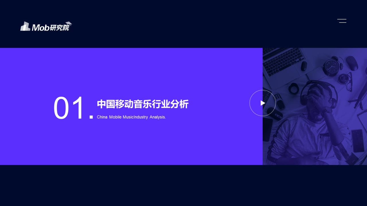 2020中国移动音乐行业报告