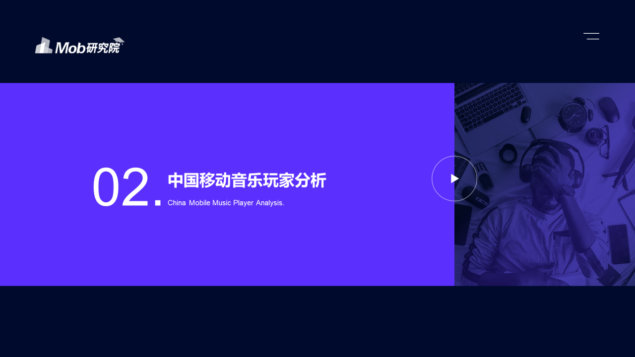 2020中国移动音乐行业报告