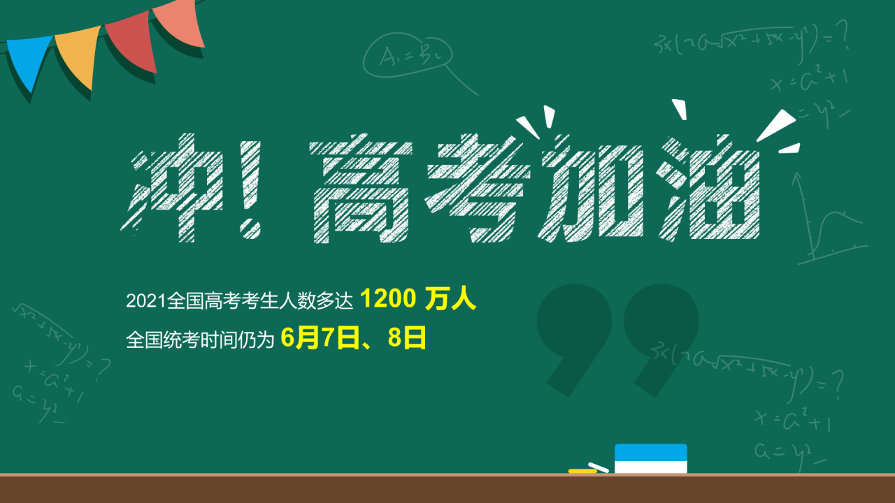 高考加油