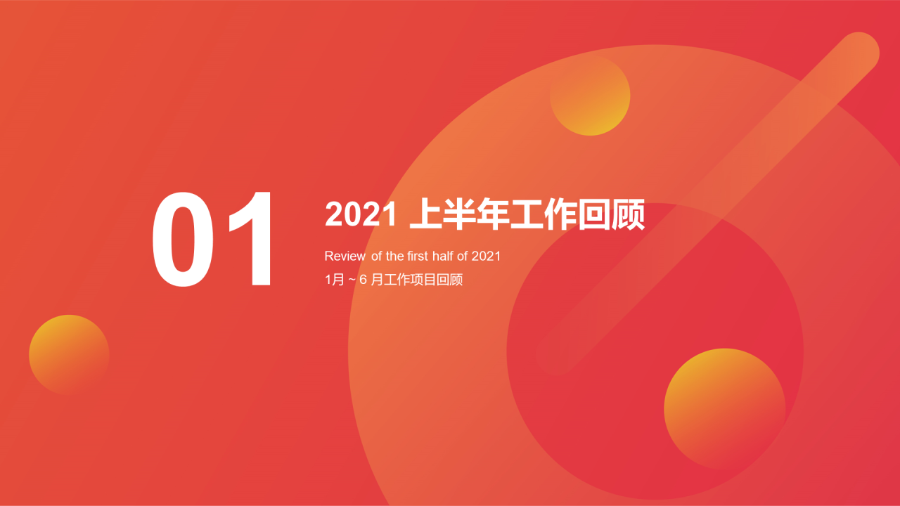 红色简约年中述职报告PPT案例