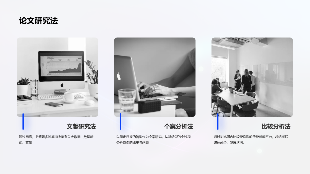 毕业答辩：融媒体时代PPT案例