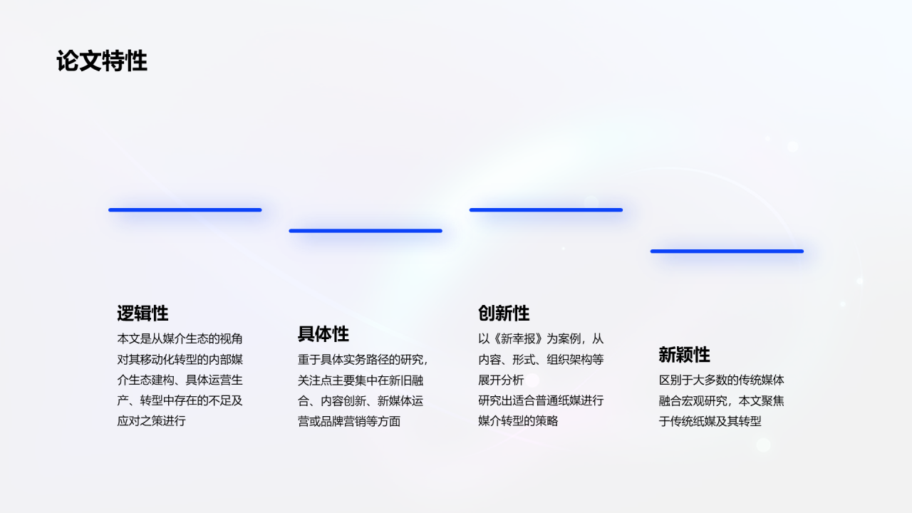 毕业答辩：融媒体时代PPT案例