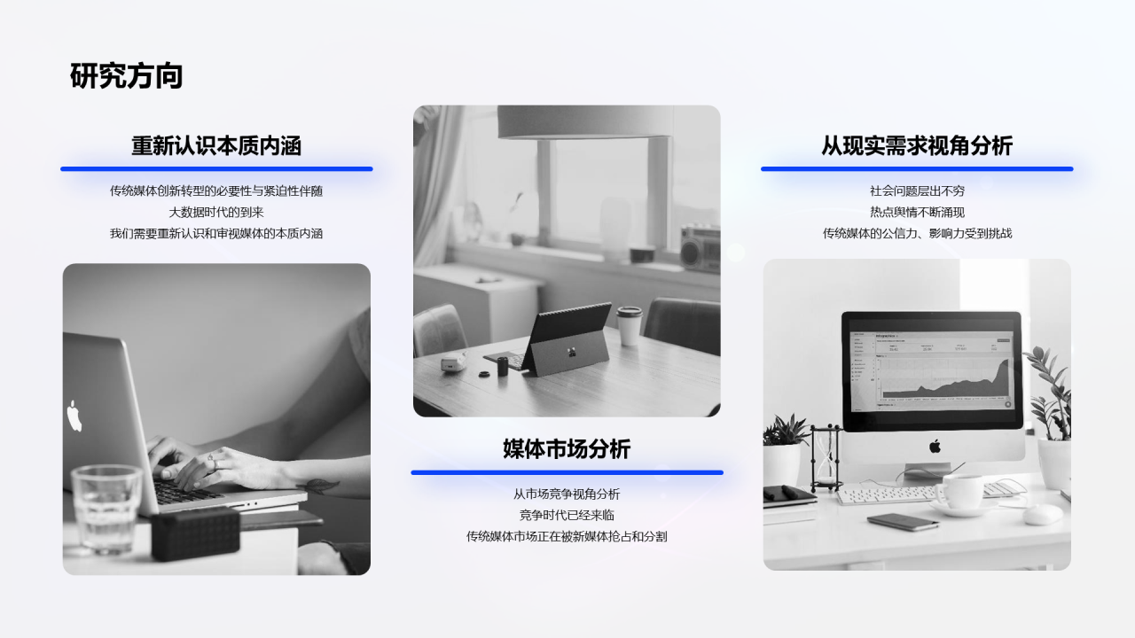 毕业答辩：融媒体时代PPT案例