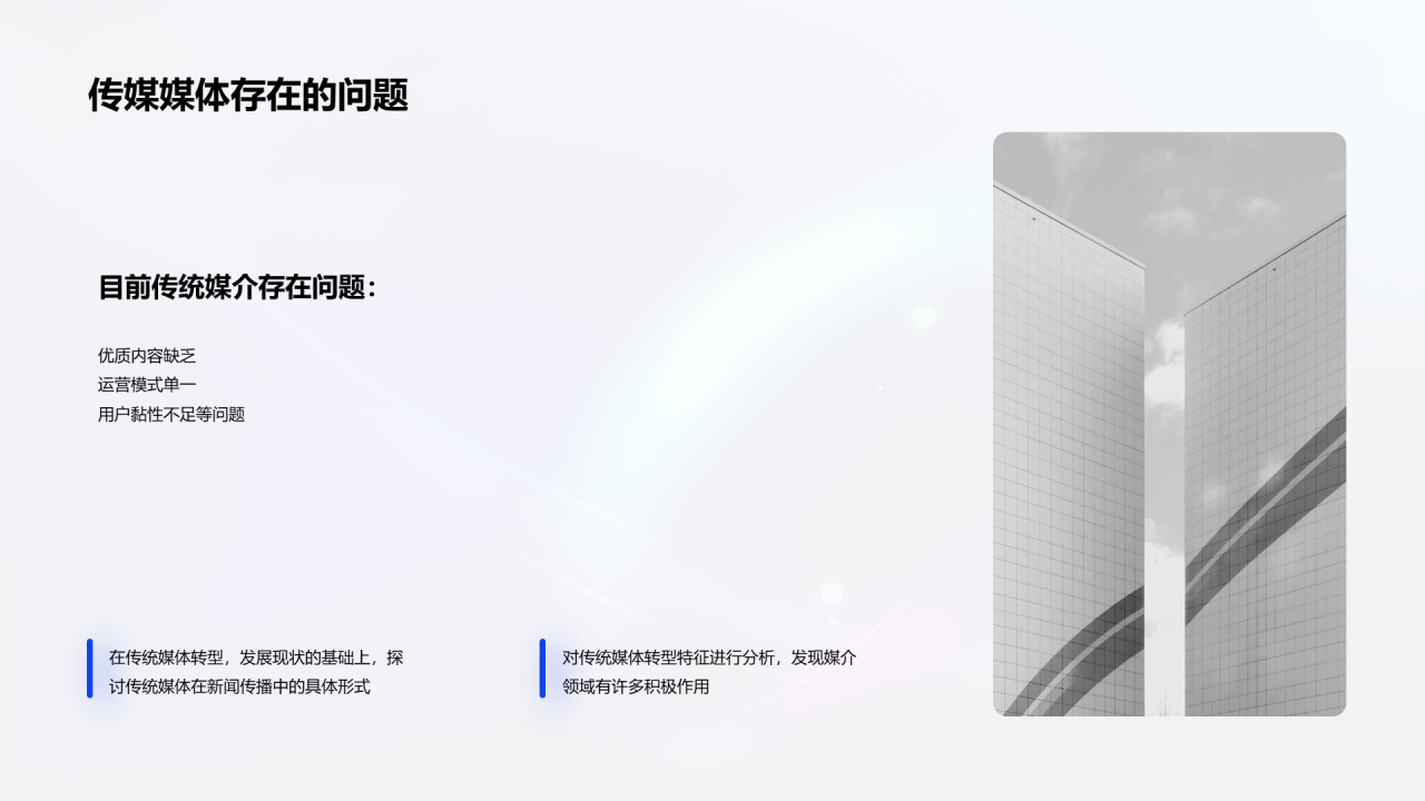 毕业答辩：融媒体时代PPT案例