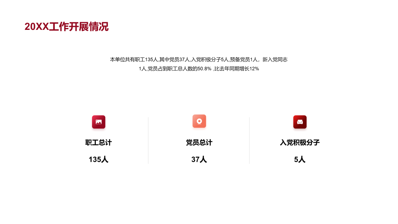 红色简约建党工作总结PPT案例
