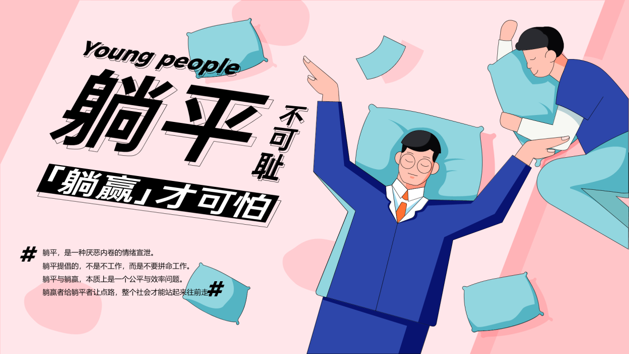 躺平不可耻，躺赢才可怕