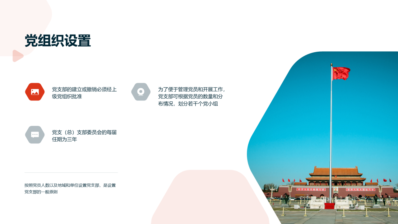 多色天安门党政党建工作指南培训课件PPT案例