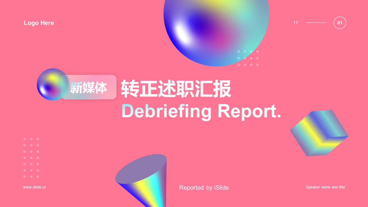 粉色渐变几何立体述职汇报PPT案例