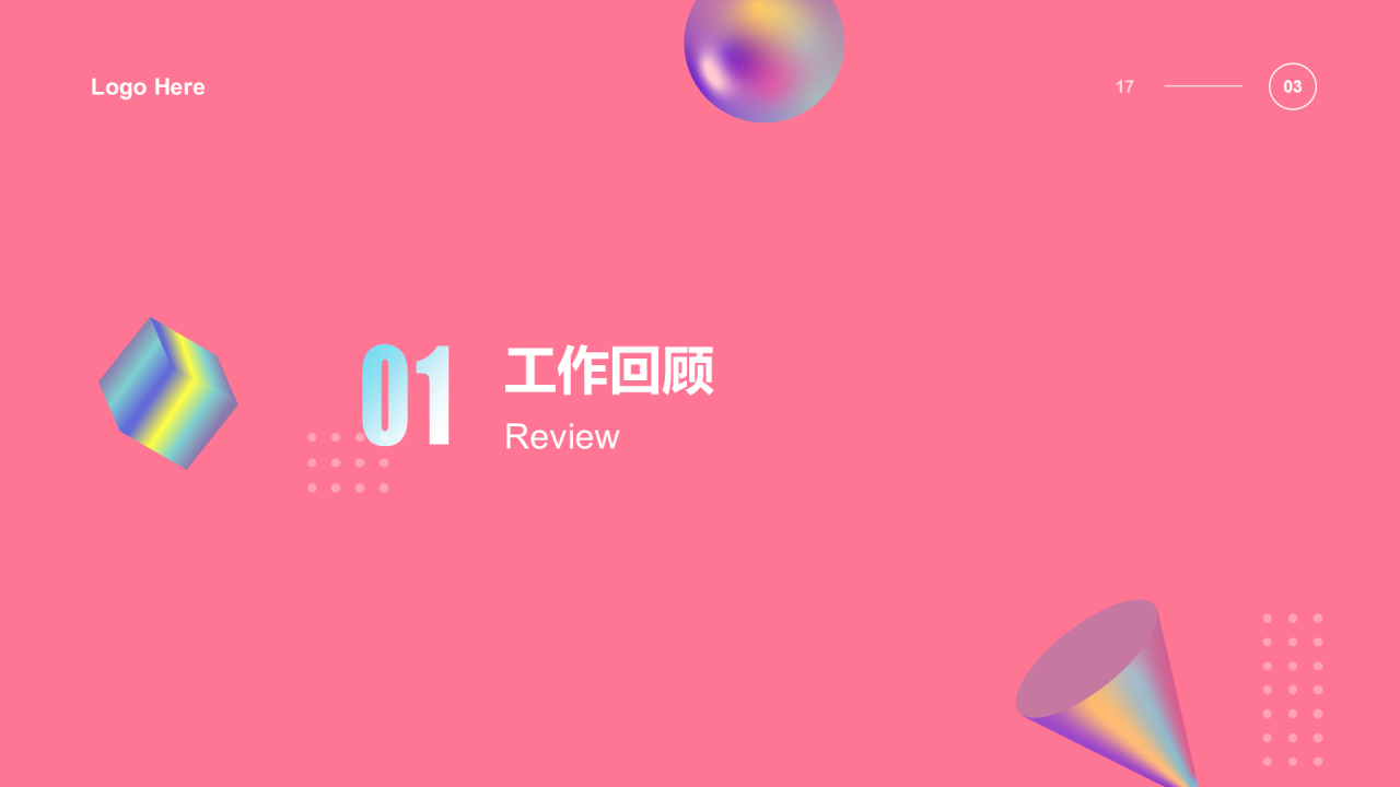 粉色渐变几何立体述职汇报PPT案例