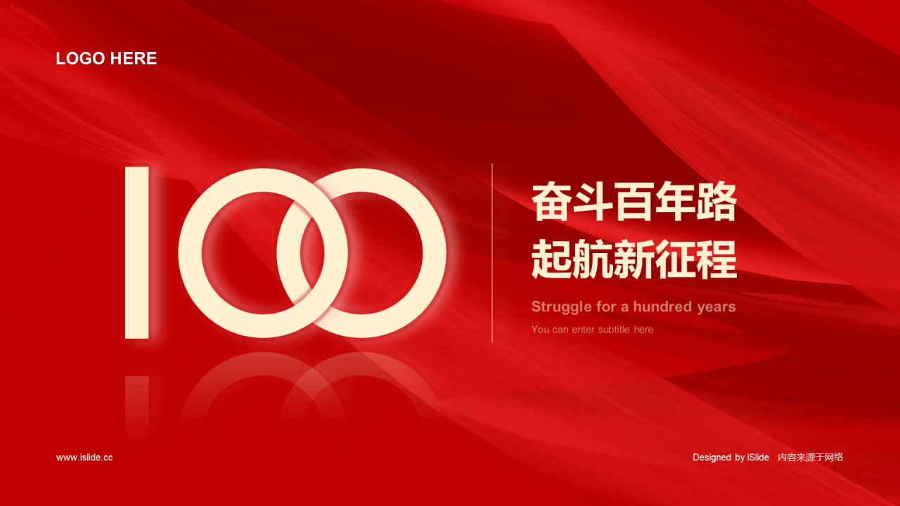 红色绸缎党政奋斗百年PPT案例