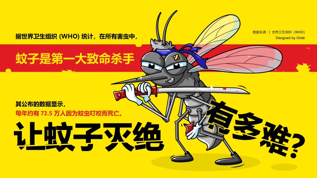 让蚊子灭绝有多难