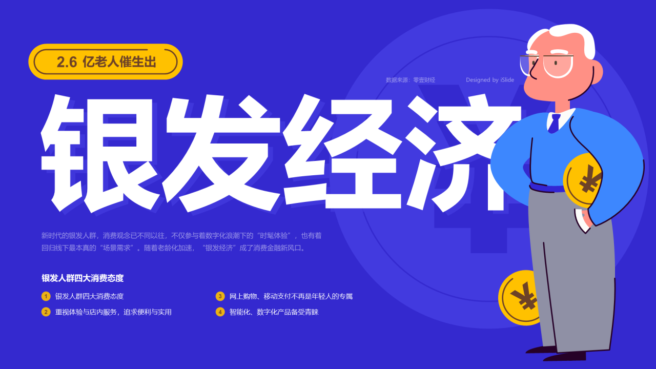 2.6亿老人催生出银发经济
