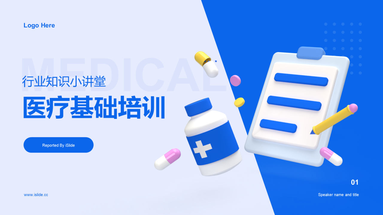 蓝色医疗基础培训课件PPT案例