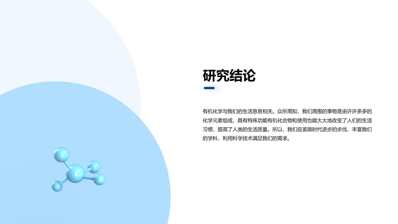 蓝色有机化学课题研究报告PPT案例