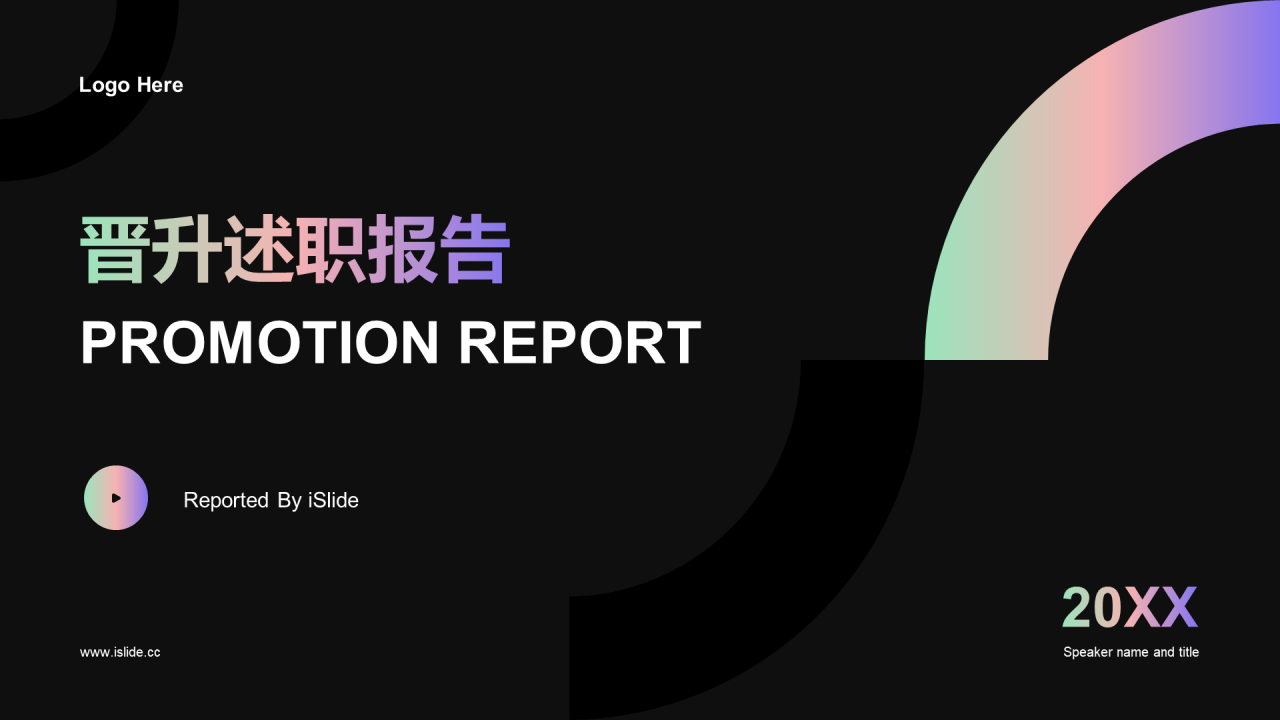 黑色简约晋升述职报告PPT案例