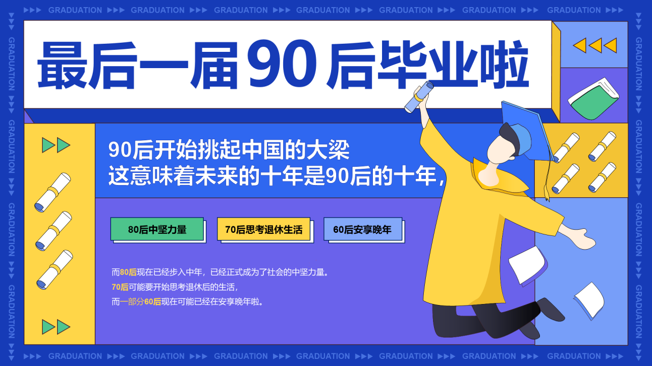 最后一届90后毕业啦