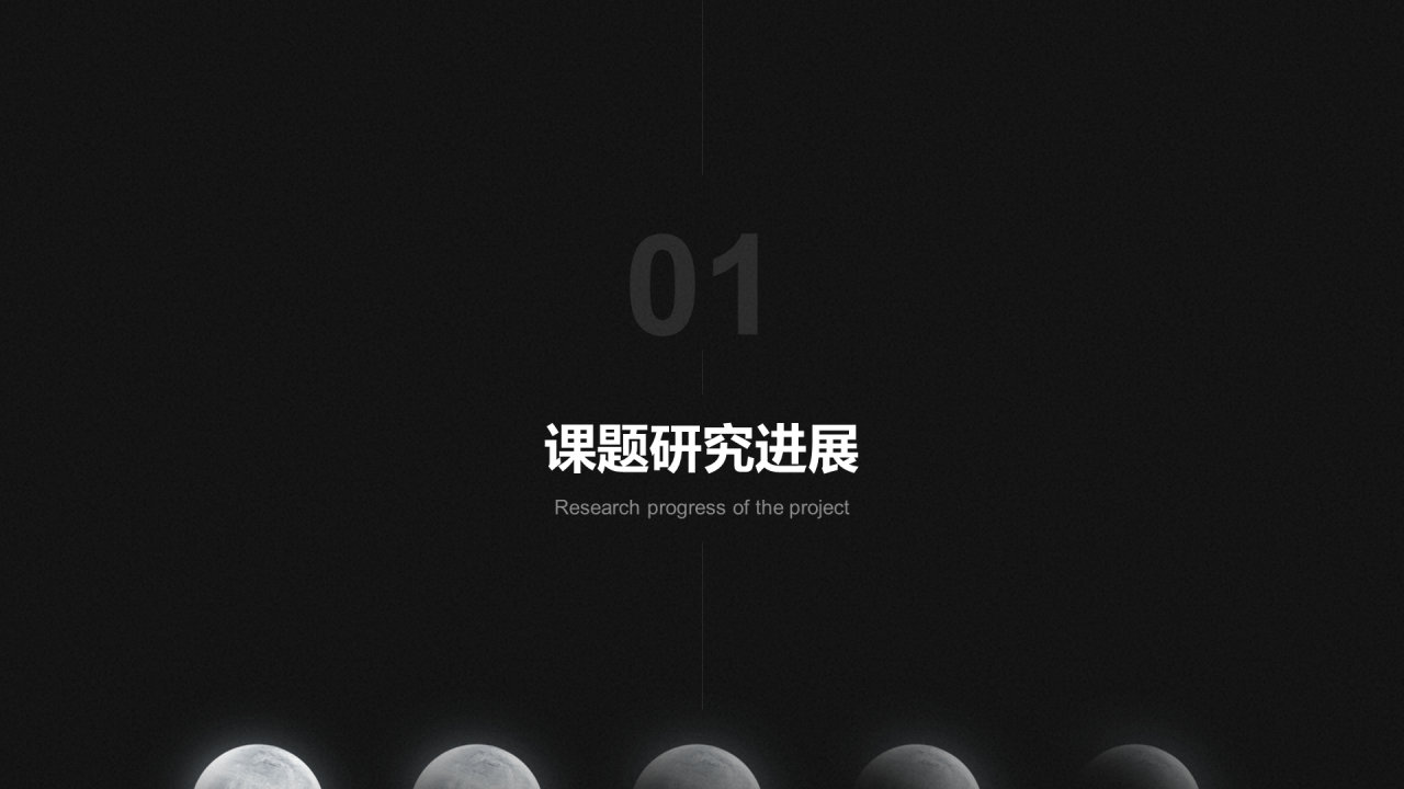 黑色创意简约科技研究报告PPT案例
