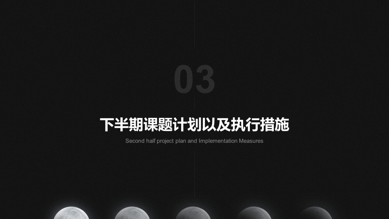 黑色创意简约科技研究报告PPT案例