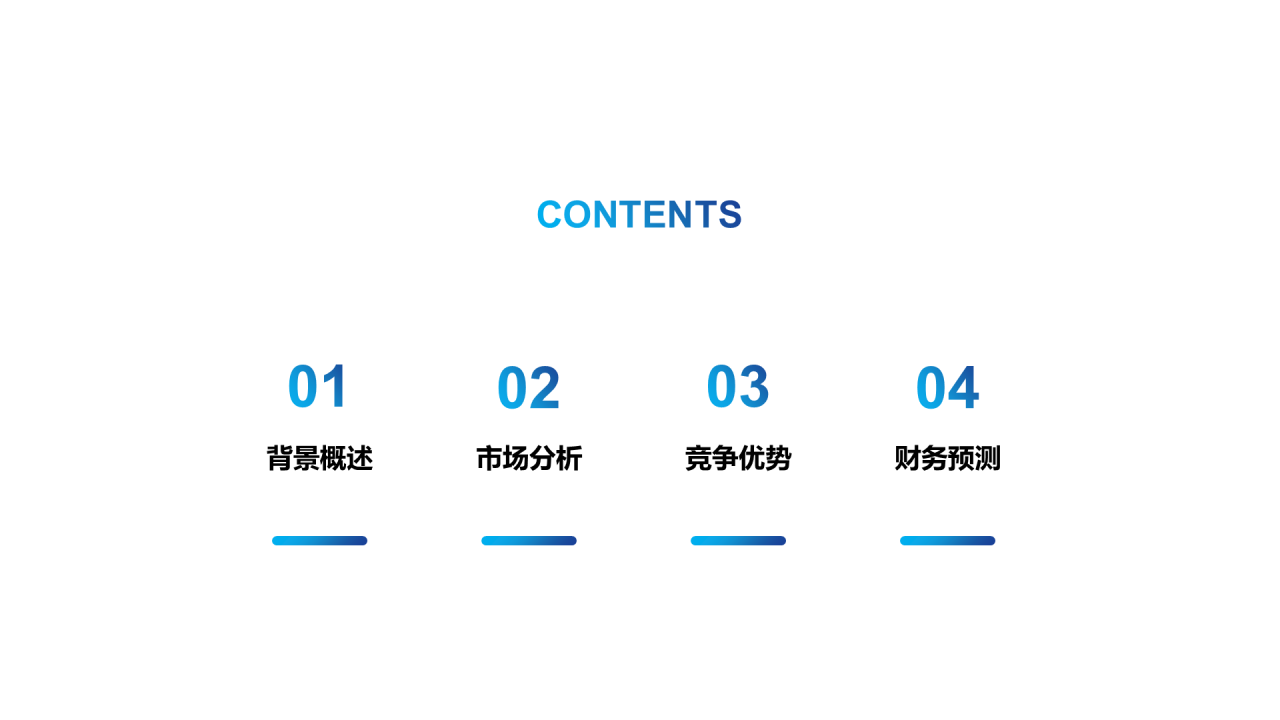 蓝色科技商业合作计划PPT案例