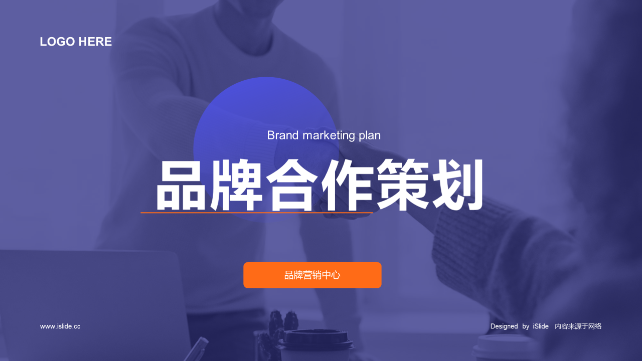紫色商务品牌合作策划PPT案例