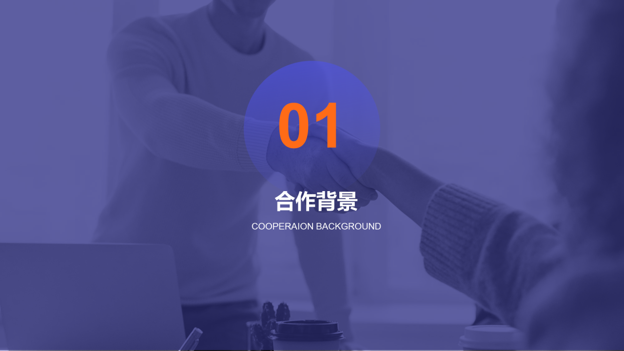 紫色商务品牌合作策划PPT案例